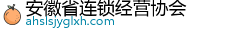 安徽省连锁经营协会